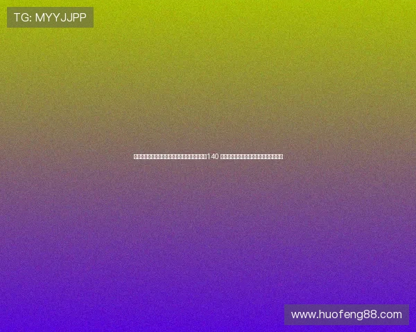 濉炲皵姣旂洿鍑诲潕鍗氱储鏂崌绾х煭鏉匡細140 纾呭姏閲忎笉瓒筹紝闅炬晫甯屽鎭╂柉